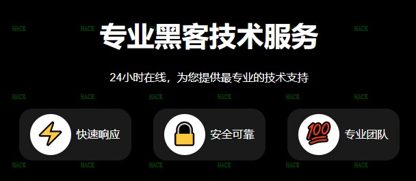 黑客24小时在线咨询平台​